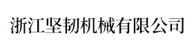 浙江堅韌機械有限公司-官網